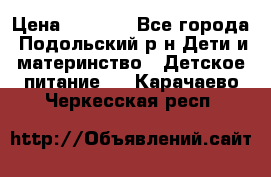 NAN 1 Optipro › Цена ­ 3 000 - Все города, Подольский р-н Дети и материнство » Детское питание   . Карачаево-Черкесская респ.